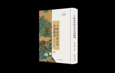 《十四家川派古琴传谱精选》出版发布