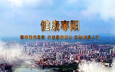 【健康枣阳】第五期：爱国卫生运动与疫情防控