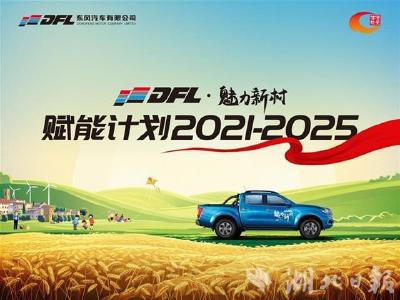 湖北恩施：东风公司启动赋能计划 拟投2000万元建设魅力新农村