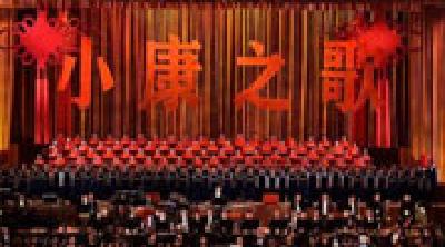 中国文联、中国音协奏响“小康之歌”