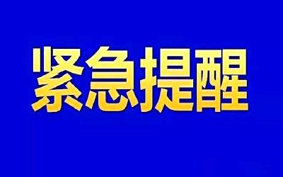 襄阳市疾控中心紧急提醒！
