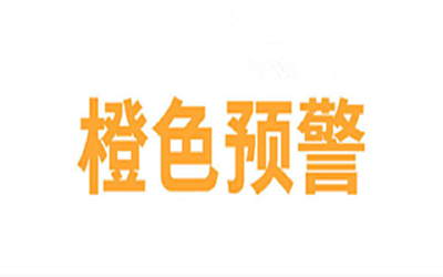 橙色预警！今冬最强寒҈潮҈来҈袭҈...
