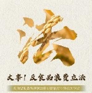 权威快报｜大事！反食品浪费法草案提请审议 确立防止食品浪费准则