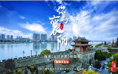 直播 | 你好，襄阳古城！探班《记住乡愁》拍摄地