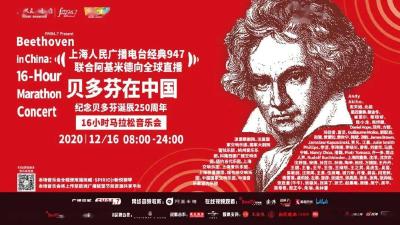 感受超越时空的音乐魅力！2020贝多芬马拉松音乐会在京上演