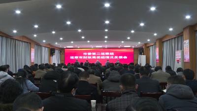 市委第二巡察组向市财政局党组反馈巡察情况