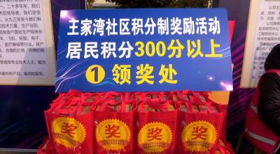 【文明实践】湖北钟祥：小积分激发“大能量” 焕发社区新活力