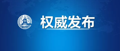 国家主席习近平将发表二〇二一年新年贺词