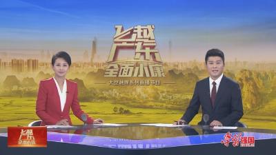 《飞越广东·全面小康》讲述脱贫攻坚广东故事