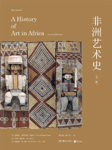 《非洲艺术史》：完整的非洲，完整的非洲艺术