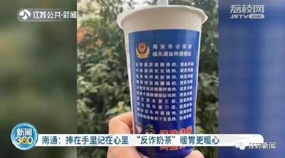 这款“公安联名奶茶”，真·越喝越醒脑！