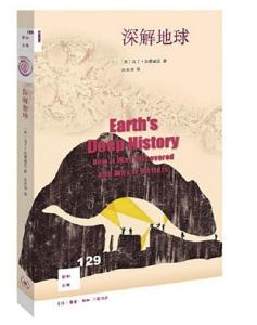 《深解地球》：讲述地球46亿年的成长简史
