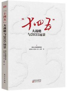 《“十四五”大战略与2035远景》阅读推荐