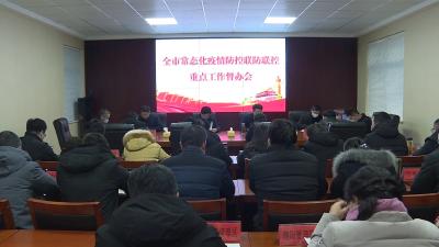 全市常态化疫情防控联防联控重点工作督办会召开