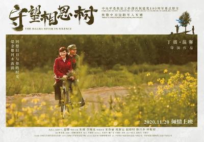 电影《守望相思树》：精神高地的坚守
