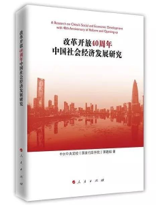 《改革开放40周年中国社会经济发展研究》：记录社会经济的变化