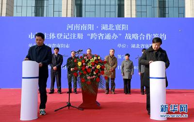 襄阳南阳跨省合作 市场主体登记注册实现“跨省通办”