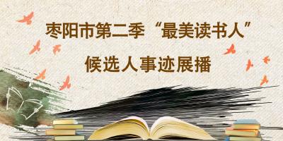 枣阳市第二季“最美读书人”候选人事迹展播