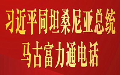 习近平同坦桑尼亚总统马古富力通电话