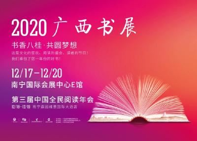 新华书店网上商城助力2020广西书展 让幽幽书香飘散八桂大地