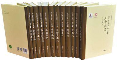 《史记研究集成·十二本纪》：采摭众家 成其博大