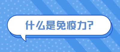 想要少生病？那你应该来看看这个