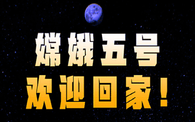 嫦娥五号“挖土”归来！中国探月工程嫦娥五号任务取得圆满成功