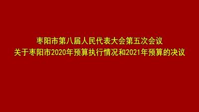 枣阳市第八届人民代表大会第五次会议关于枣阳市2020年预算执行情况和2021年预算的决议