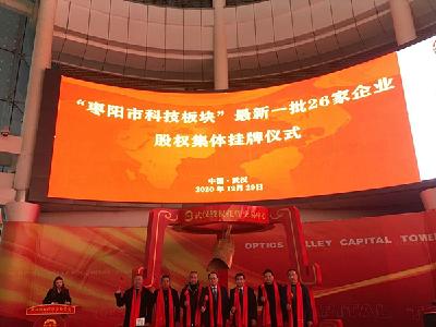 枣阳市26家企业在武汉股权托管交易中心挂牌