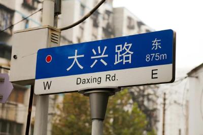 【城区新闻】与“鞋”共进大兴路