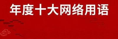 逆行者、带货、奥利给等2020年度十大网络用语出炉