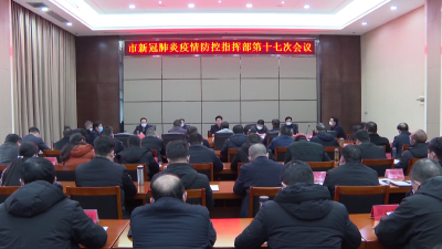 V视|孟艳清主持召开市新冠肺炎疫情防控指挥部第十七次会议