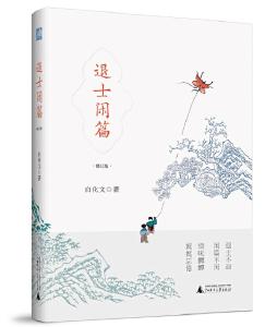 “闲篇儿”里有大学问——读《退士闲篇》有感