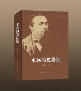 《永远的恩格斯》出版 纪念恩格斯诞辰200周年