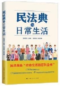 用日常生活“翻开”《民法典》