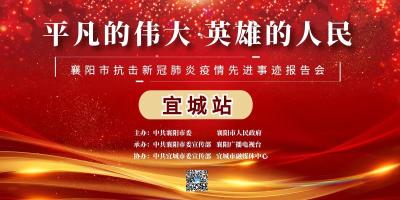 直播|“平凡的伟大 英雄的人民”襄阳市抗击新冠肺炎疫情先进事迹报告会宜城站