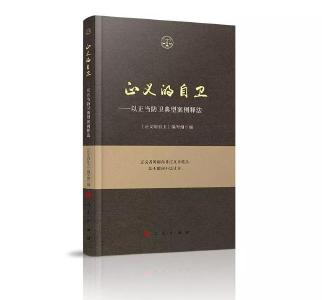 《正义的自卫——以正当防卫典型案例释法》阅读推荐