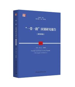 书单 | “一带一路”沿线国别研究系列 