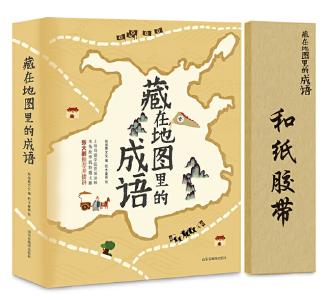 《藏在地图里的成语》：一套成语书，把知识断点连成海 