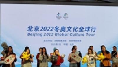 “北京2022冬奥文化全球行”启动 