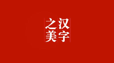 追本溯源，传承汉字之美 