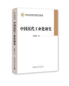 《中国近代工业化研究》阅读推荐 