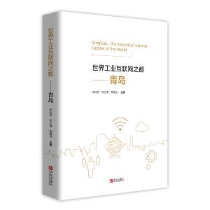 《世界工业互联网之都——青岛》：中国首部城市工业互联网专著 