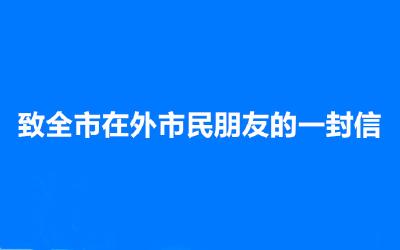 致全市在外市民朋友的一封信