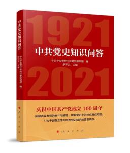 中国共产党成立100周年普及读本：《中共党史知识问答》 
