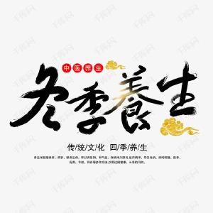 每日健康问答|数九寒天，如何藏养？