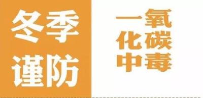 吴店镇开展防范一氧化碳中毒大宣传大排查活动