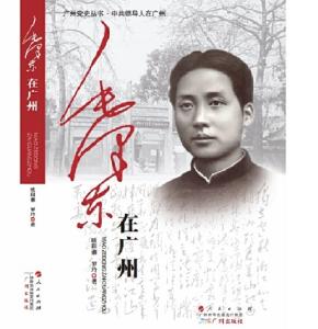 《毛泽东在广州》：追寻伟人的广州足迹 