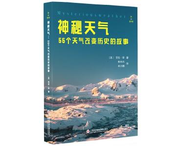 《神秘天气》：寒潮来临？气温骤降？世界究竟被天气改变了什么？ 