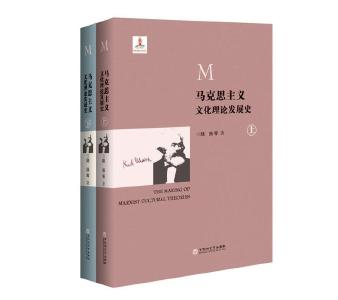 《马克思主义文化理论发展史》：马克思主义话语体系的推进 